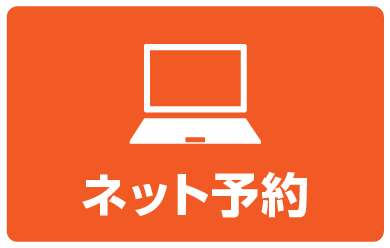 ネット予約