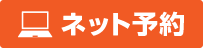 ネット予約