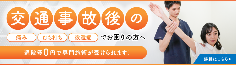 交通事故後の通院費0円で専門施術が受けられます！