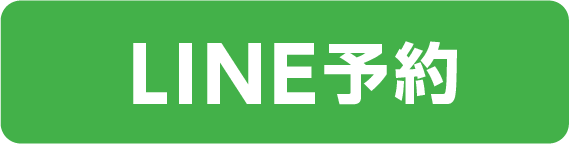 LINE予約