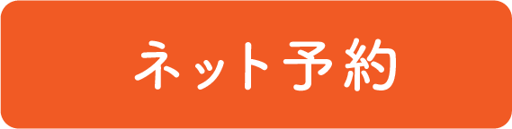 ネット予約